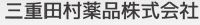 三重田村薬品株式会社