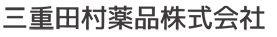 三重田村薬品株式会社