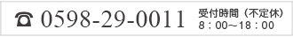 お電話は0598-29-0011まで