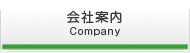 会社案内