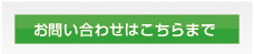 お問い合わせはこちらまで