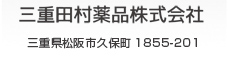 三重田村薬品　松阪市久保町1855-201