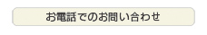 電話でのお問い合せは下記まで