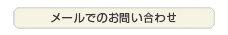 メールでのお問い合せは下記まで