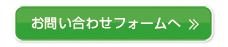 お問い合わせページへ