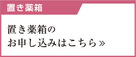 田村薬品の置き箱のお申し込みはこちら