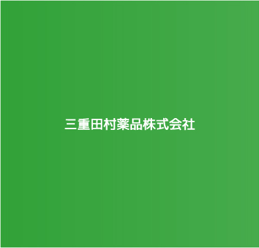 製品情報 三重田村薬品株式会社